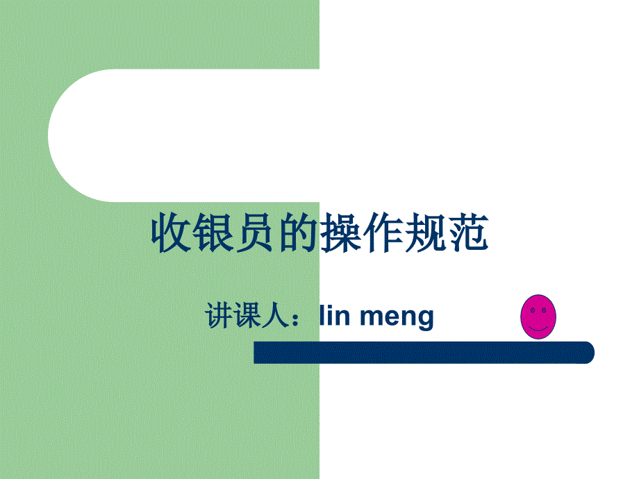 收银员的操作规范_第1页