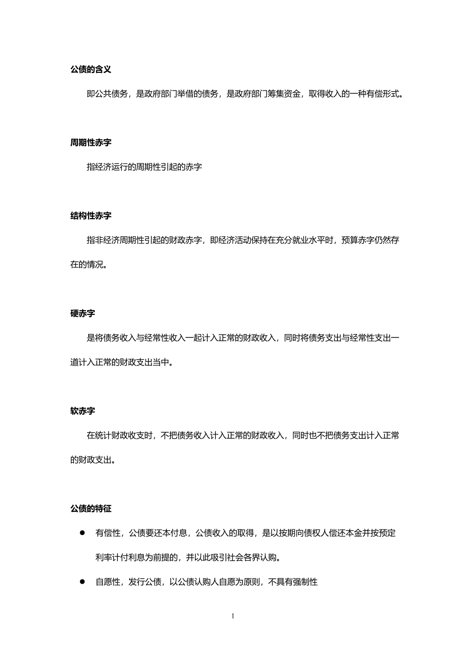 公债复习要点.doc_第1页
