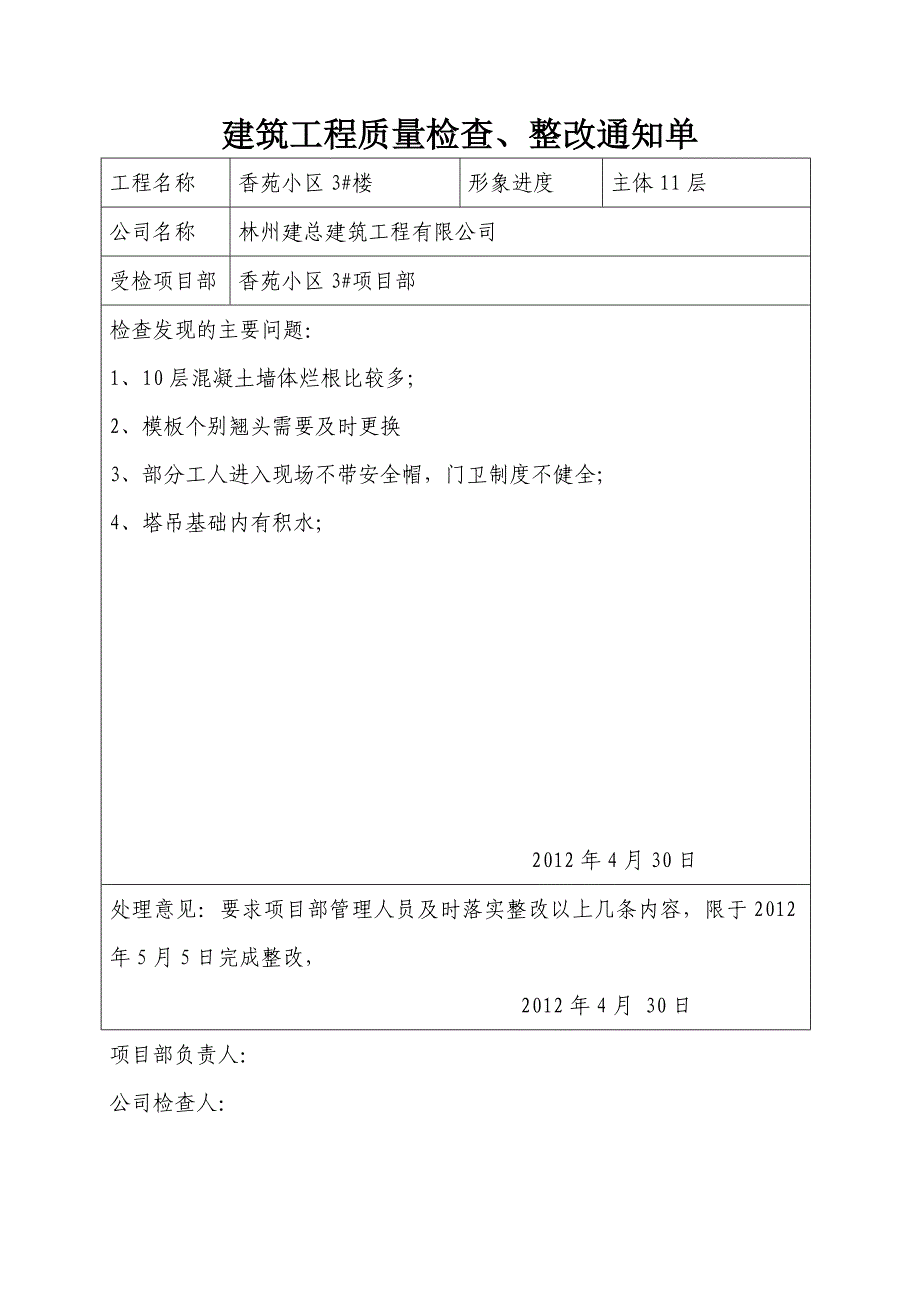 建筑工程质量检查表2.doc_第1页