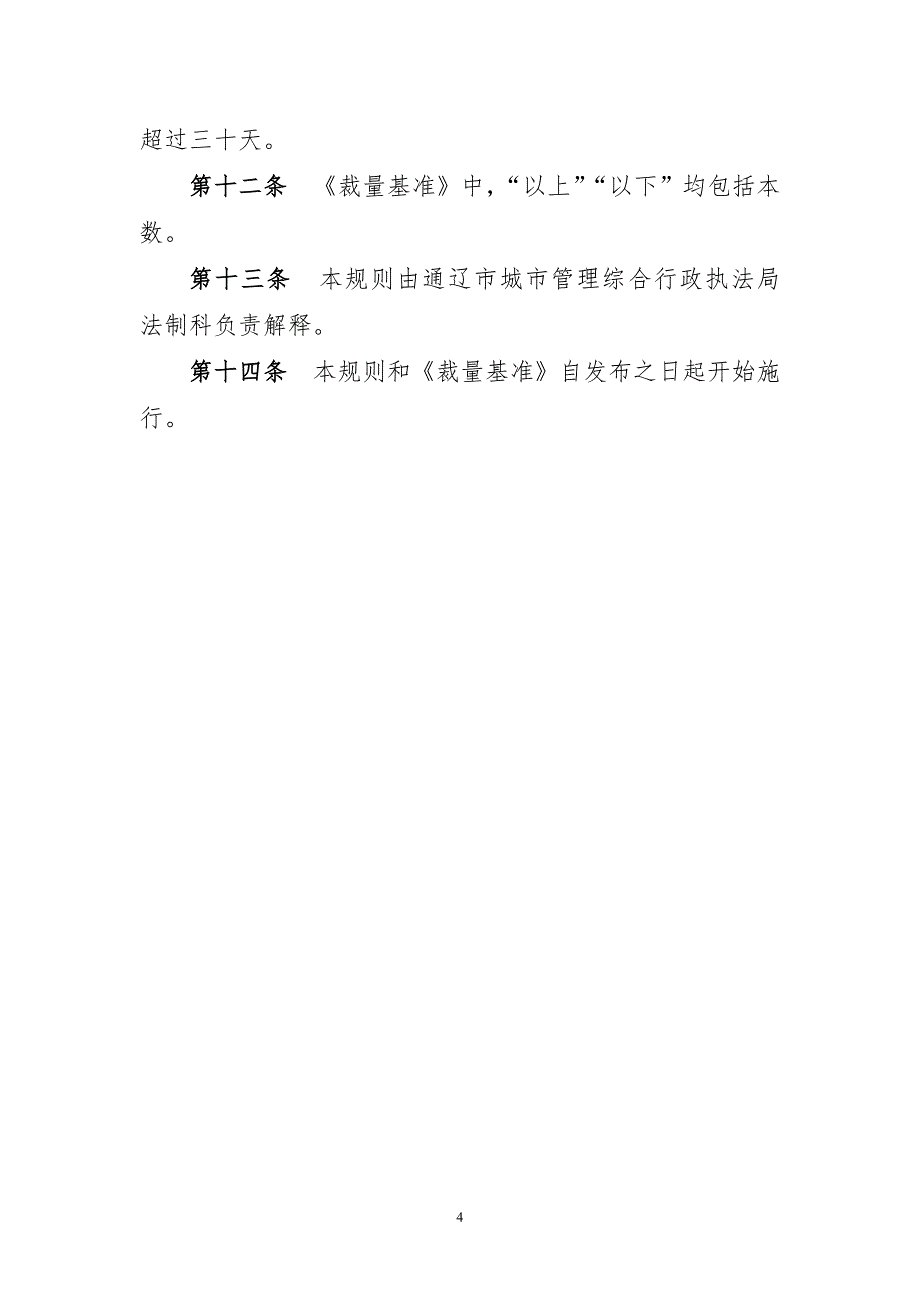 通辽市城市管理综合行政执法局行政处罚自由裁量基准适用规则.docx_第4页