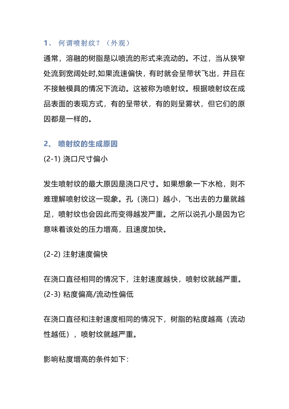 注塑培训资料：喷射纹的原因分析.docx_第1页