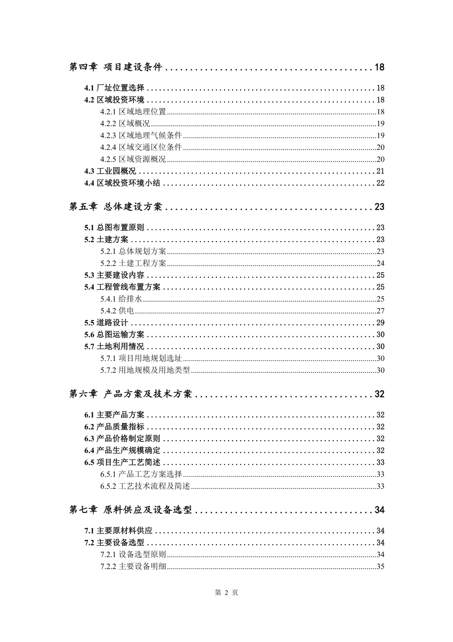 年产十万吨豆奶建设项目可行性研究报告申请建议书.doc_第3页