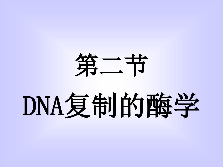 DNA复制的酶学PPT课件_第1页