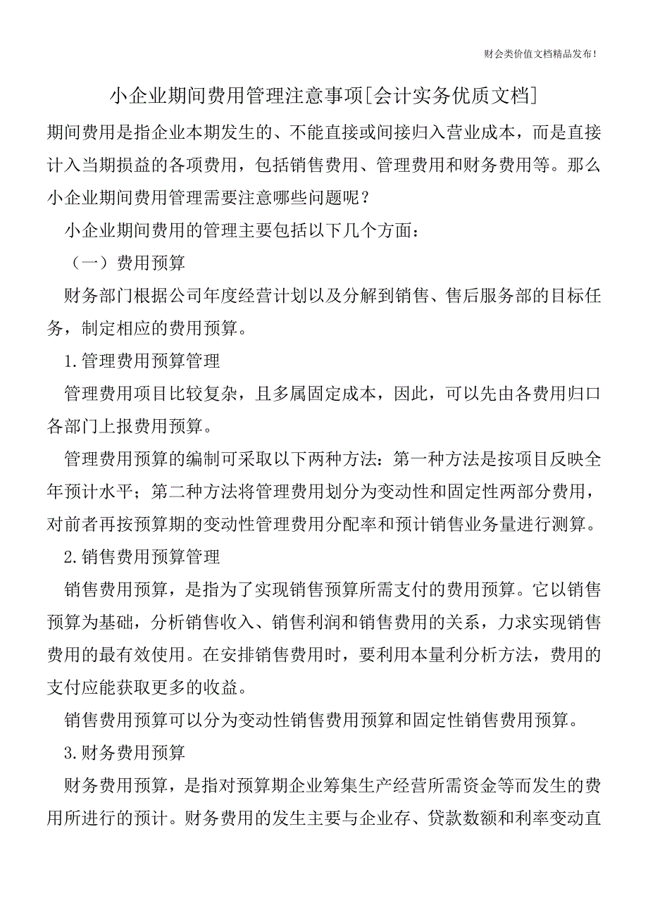 小企业期间费用管理注意事项[会计实务优质文档].doc_第1页