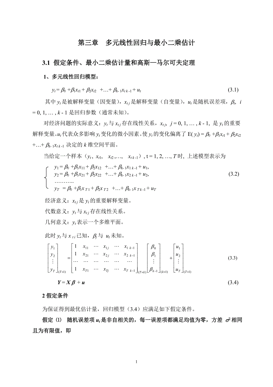 计量经济学第三章多元线性回归与最小二乘估计.doc_第1页
