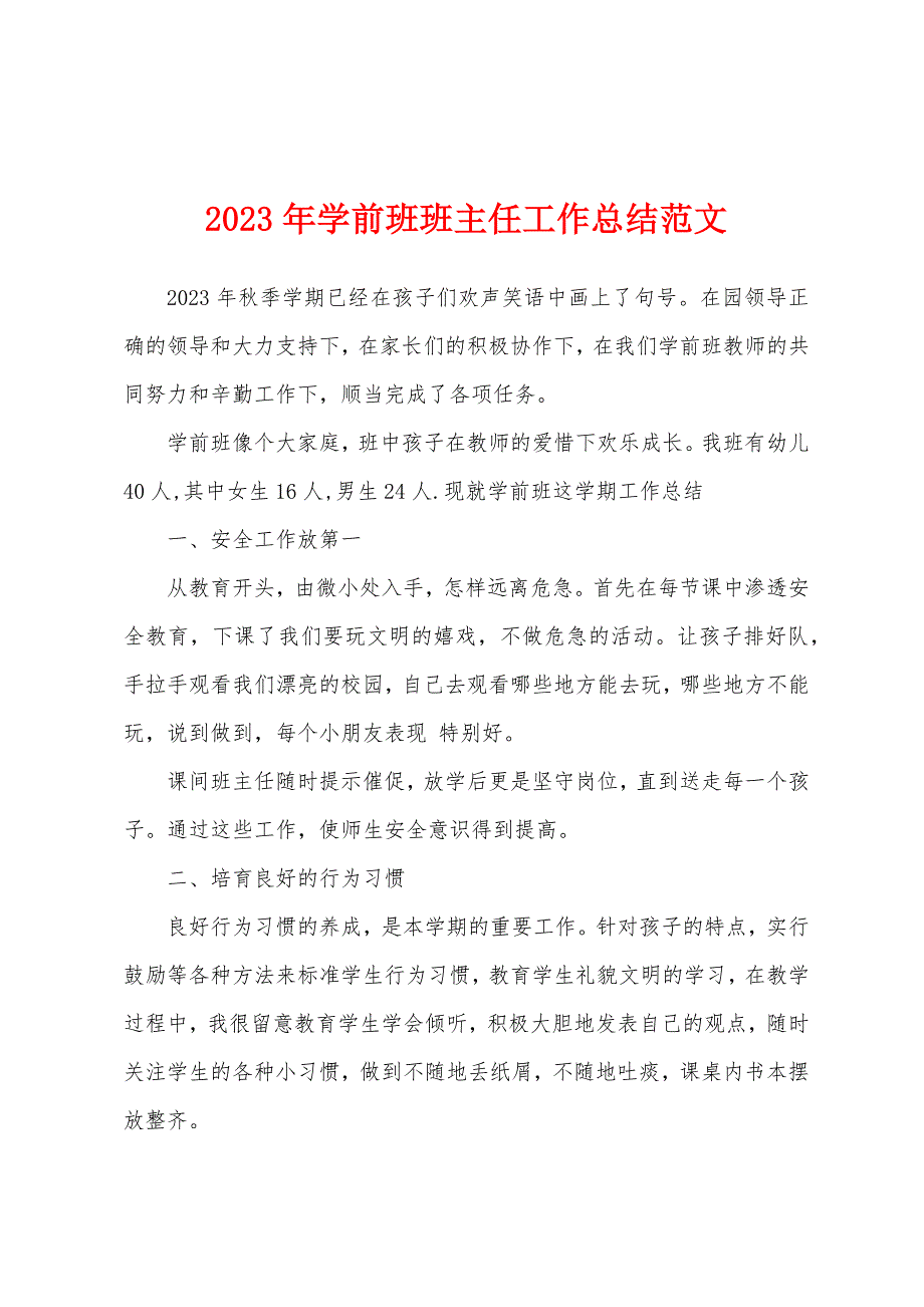 2023年学前班班主任工作总结范文.docx_第1页