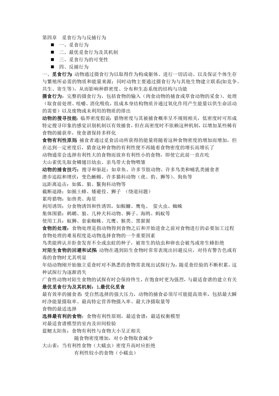 动物行为学下.docx_第1页