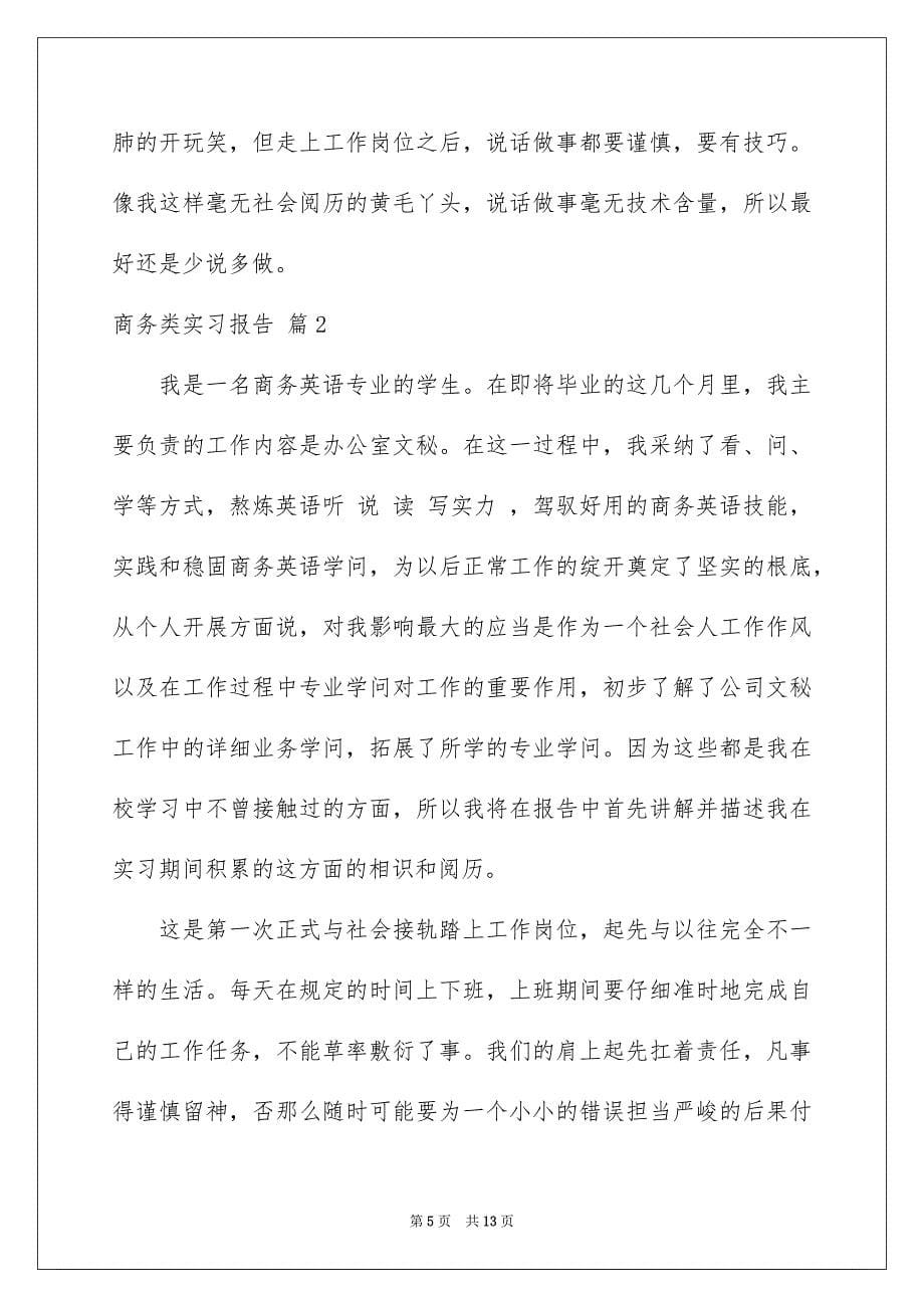 2023年商务类实习报告59.docx_第5页