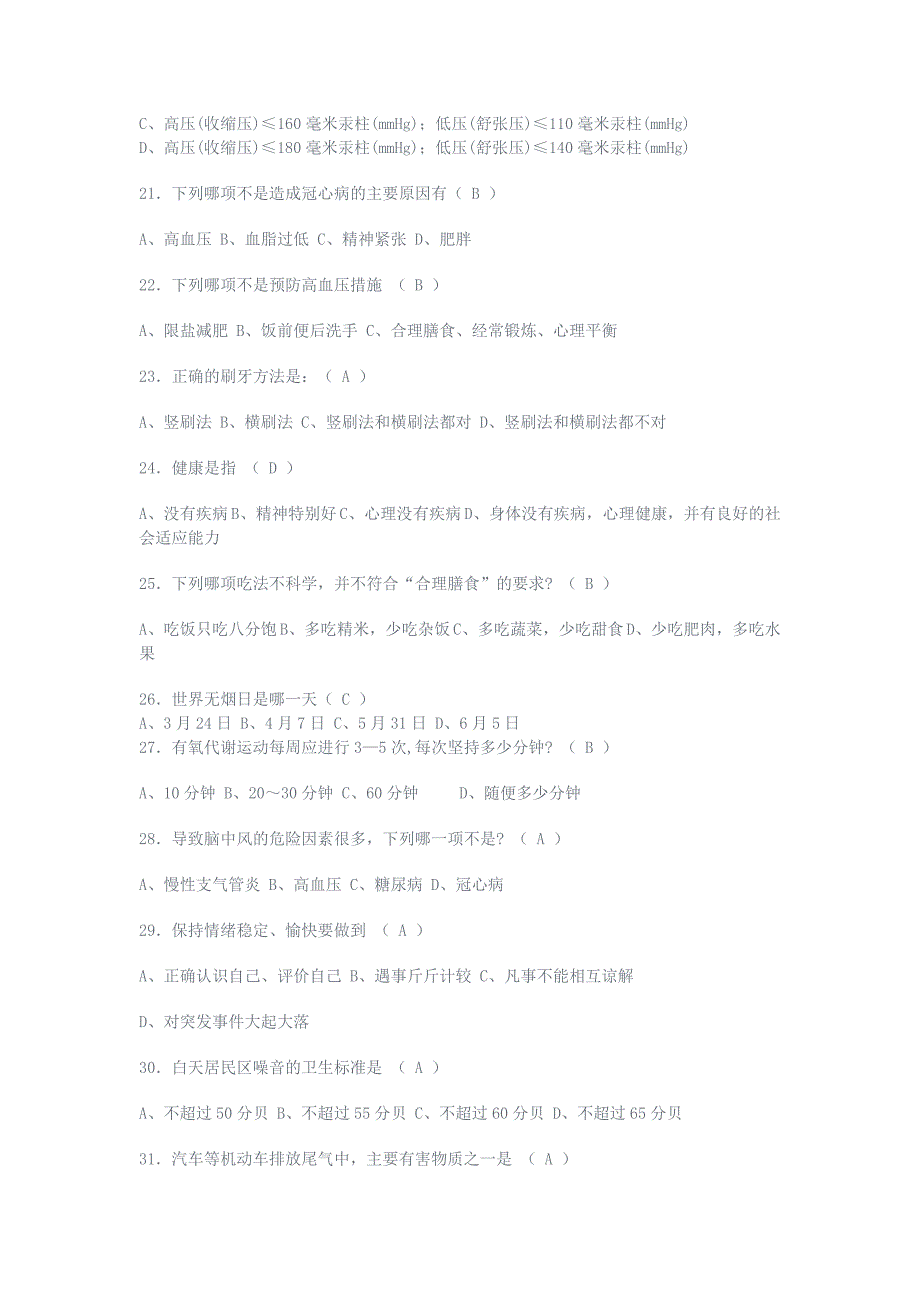 爱国卫生知识竞赛试题.doc_第3页