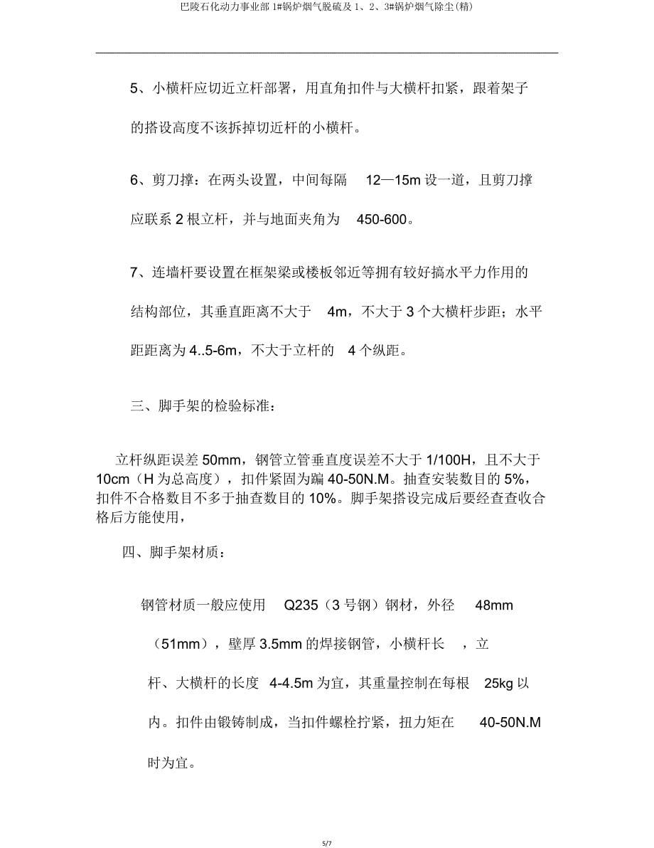 巴陵石化动力事业部1锅炉烟气脱硫及123锅炉烟气除尘.doc_第5页