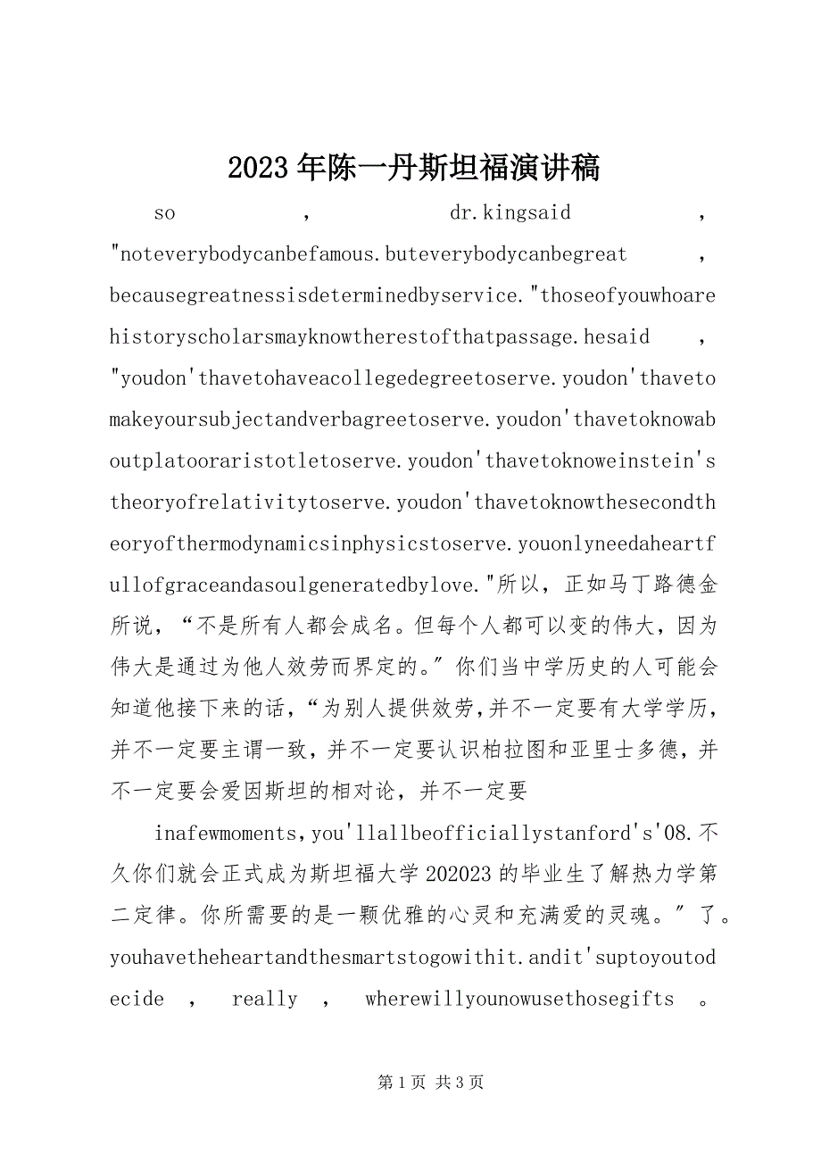 2023年陈一丹斯坦福演讲稿.docx_第1页