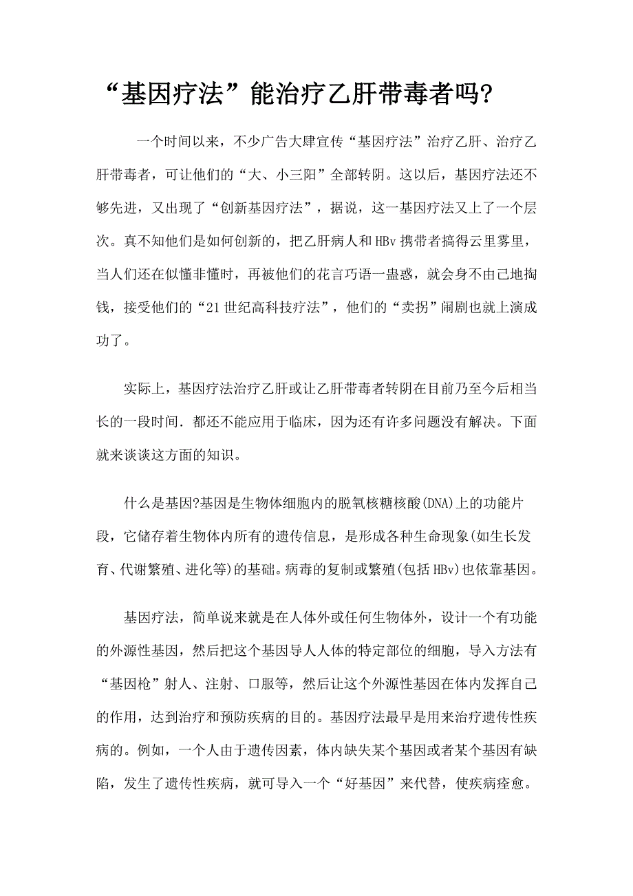 基因疗法能治疗乙肝吗.doc_第1页