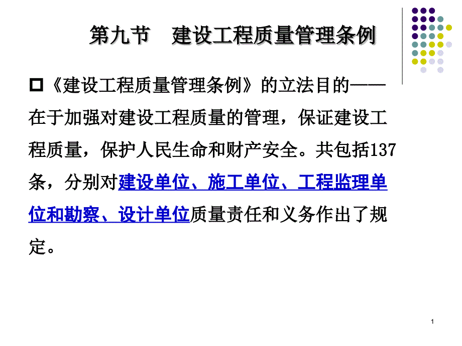 第九节建设工程质量管理条例课件_第1页