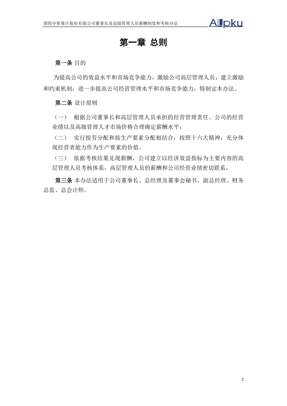 公司董事长及高级管理人员薪酬制度及考核办法_第3页