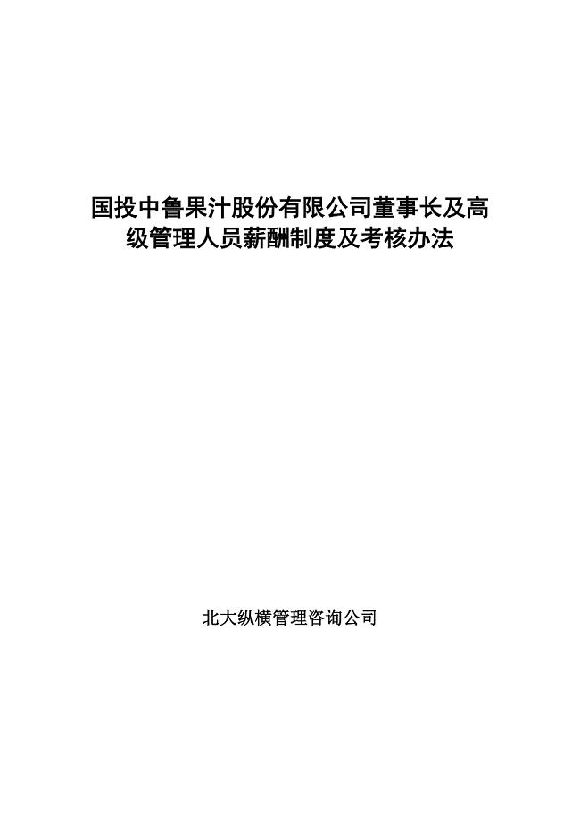 公司董事长及高级管理人员薪酬制度及考核办法