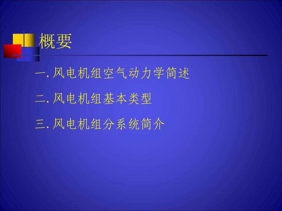 水平轴风力发电机组工作原理及结构_第2页