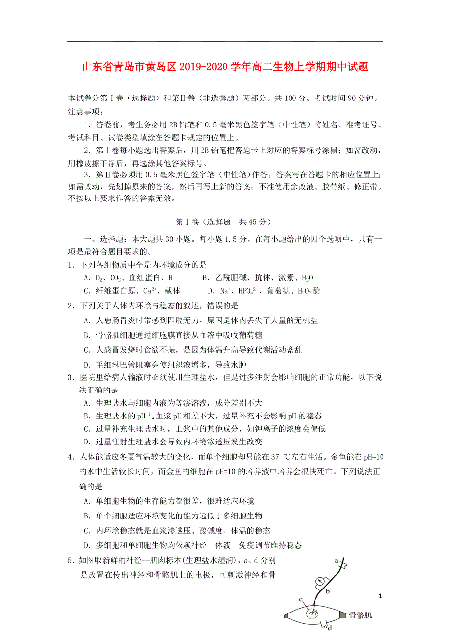 山东省青岛市黄岛区2019_2020学年高二生物上学期期中试题.doc_第1页