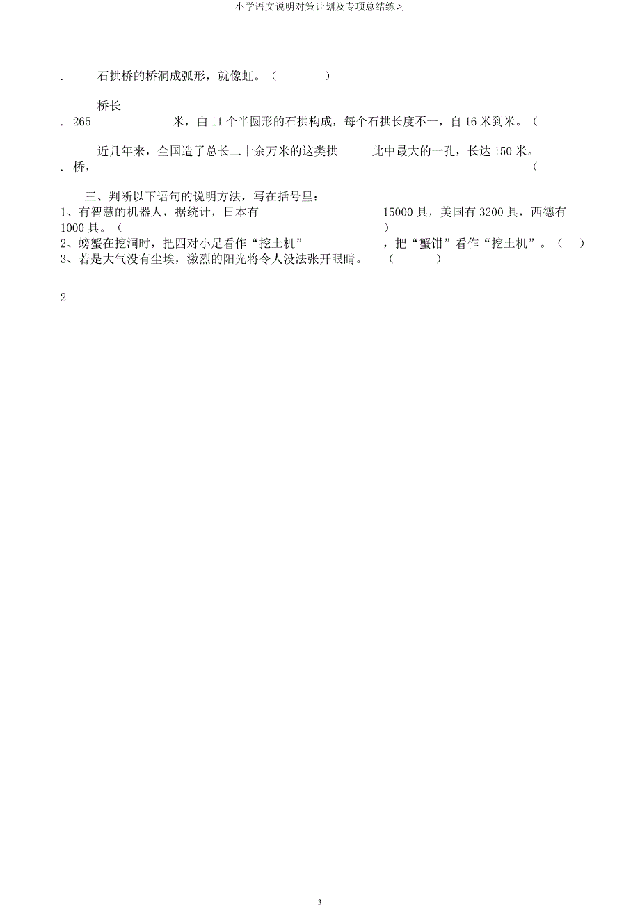 小学语文说明对策计划及专项总结练习.docx_第3页