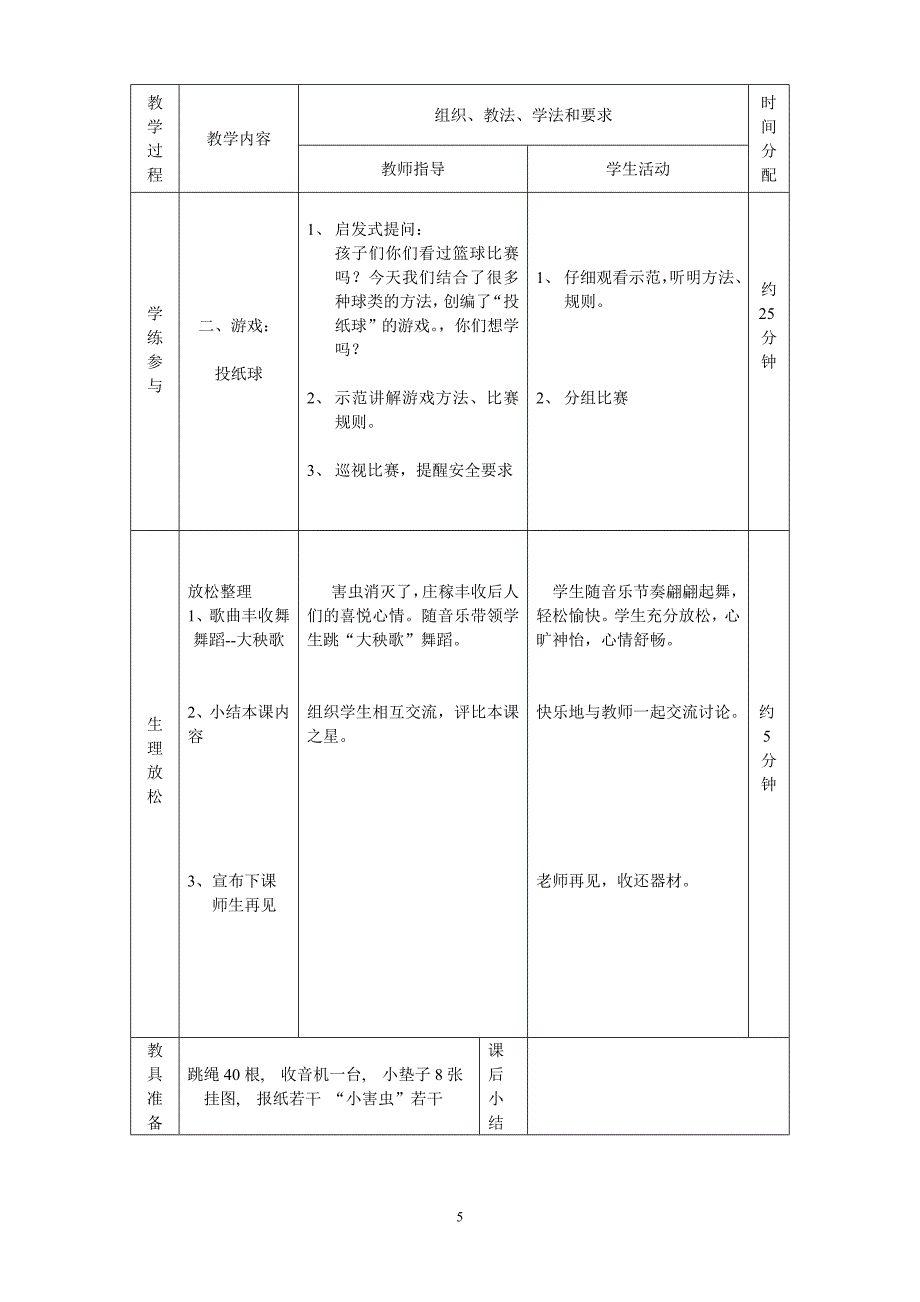 小学体育立定跳远教学设计.doc_第5页