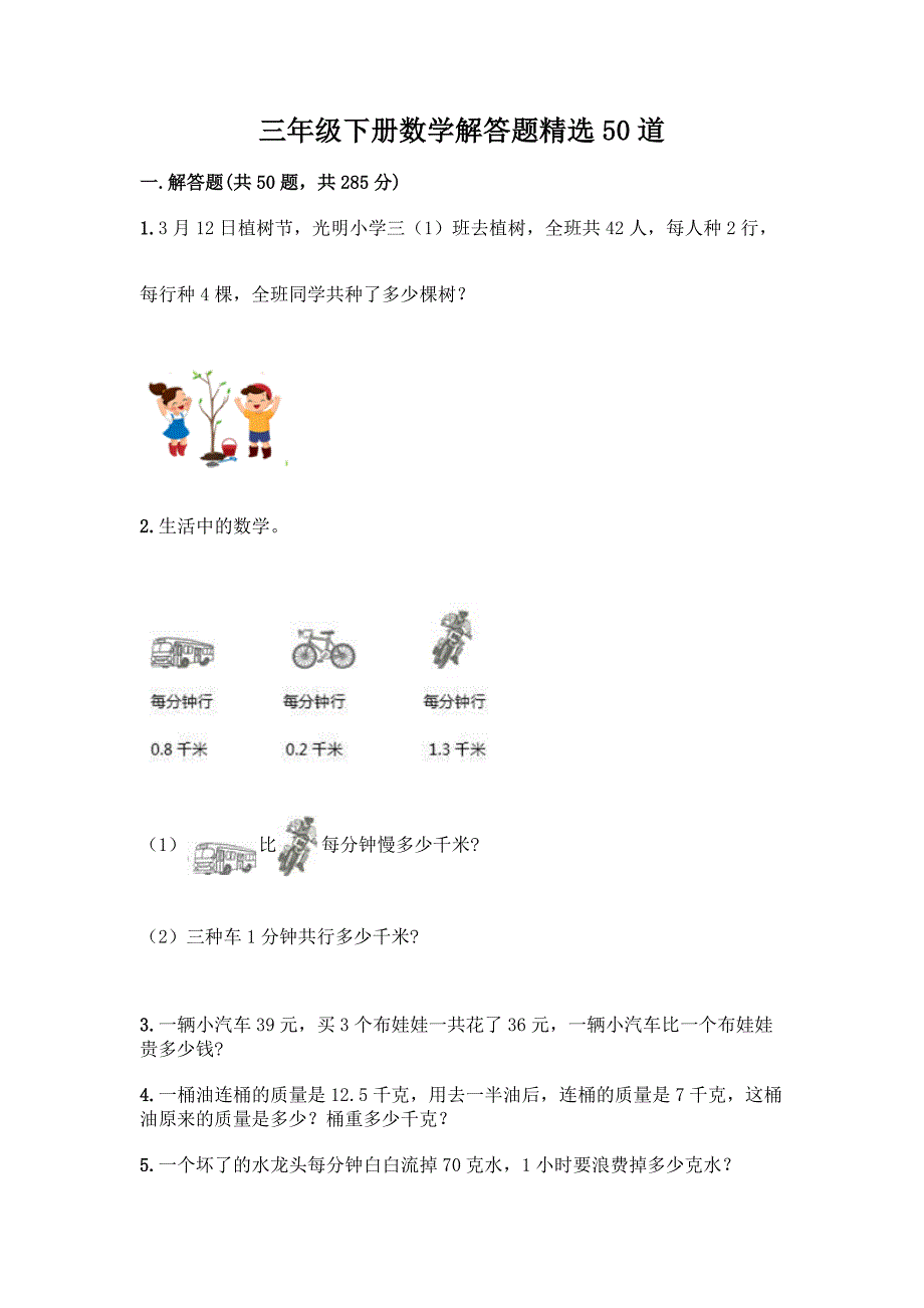 三年级下册数学解答题精选50道带答案(巩固).docx_第1页