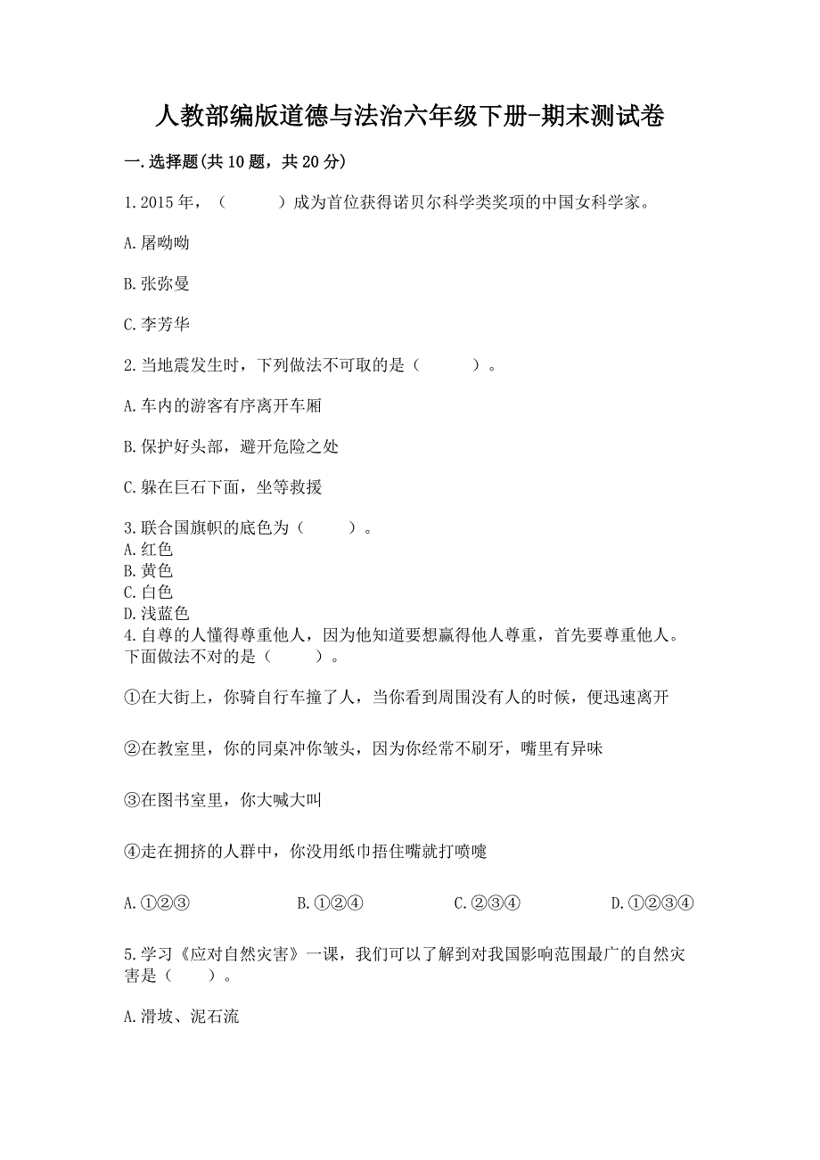 人教部编版道德与法治六年级下册-期末测试卷及参考答案(考试直接用).docx_第1页