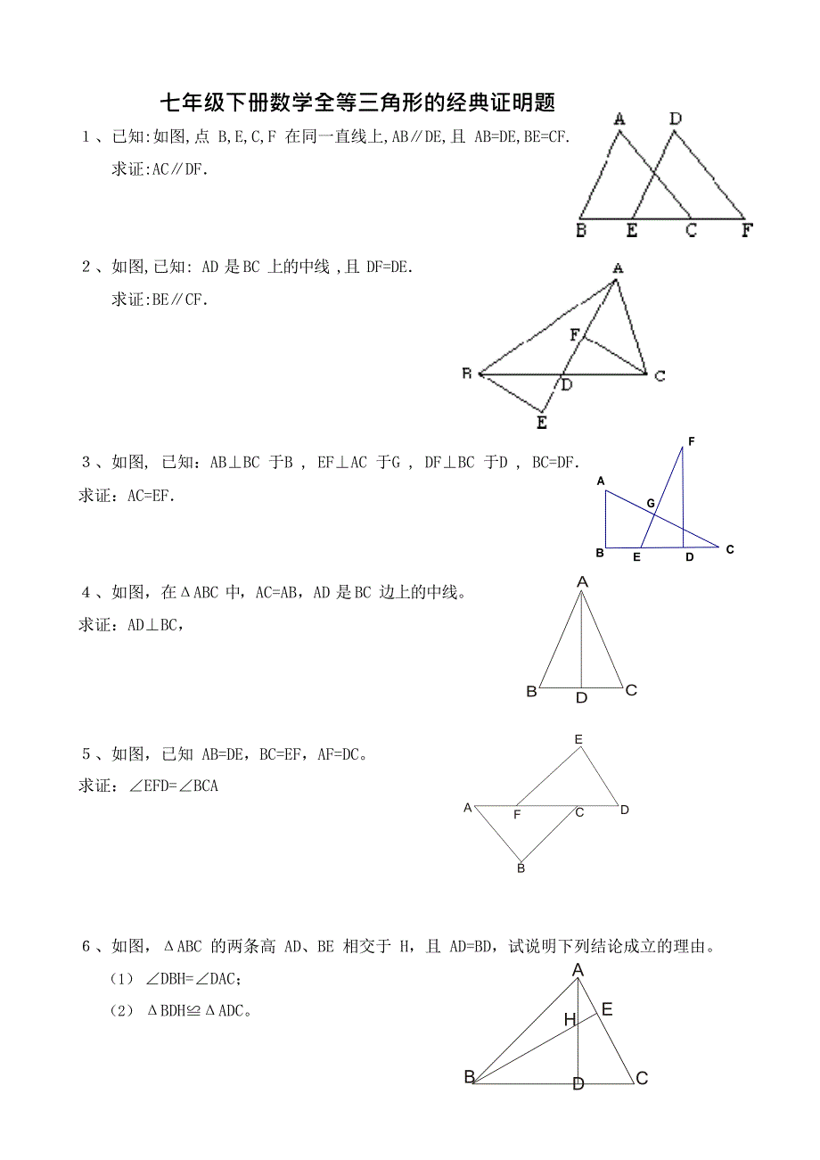 七年级下册数学全等三角形的经典证明题(最新整理)_第1页