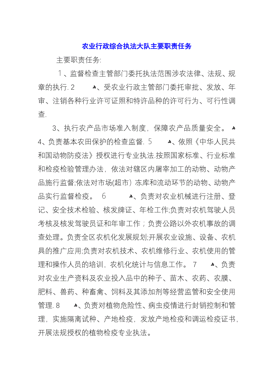 农业行政综合执法大队主要职责任务_1.docx_第1页