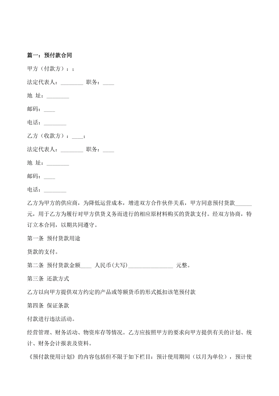 关于预付款协议书模板精选5篇_第2页