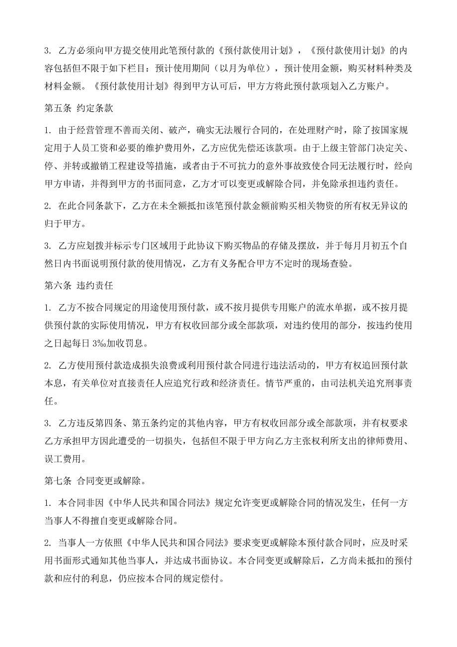 关于预付款协议书模板精选5篇_第5页