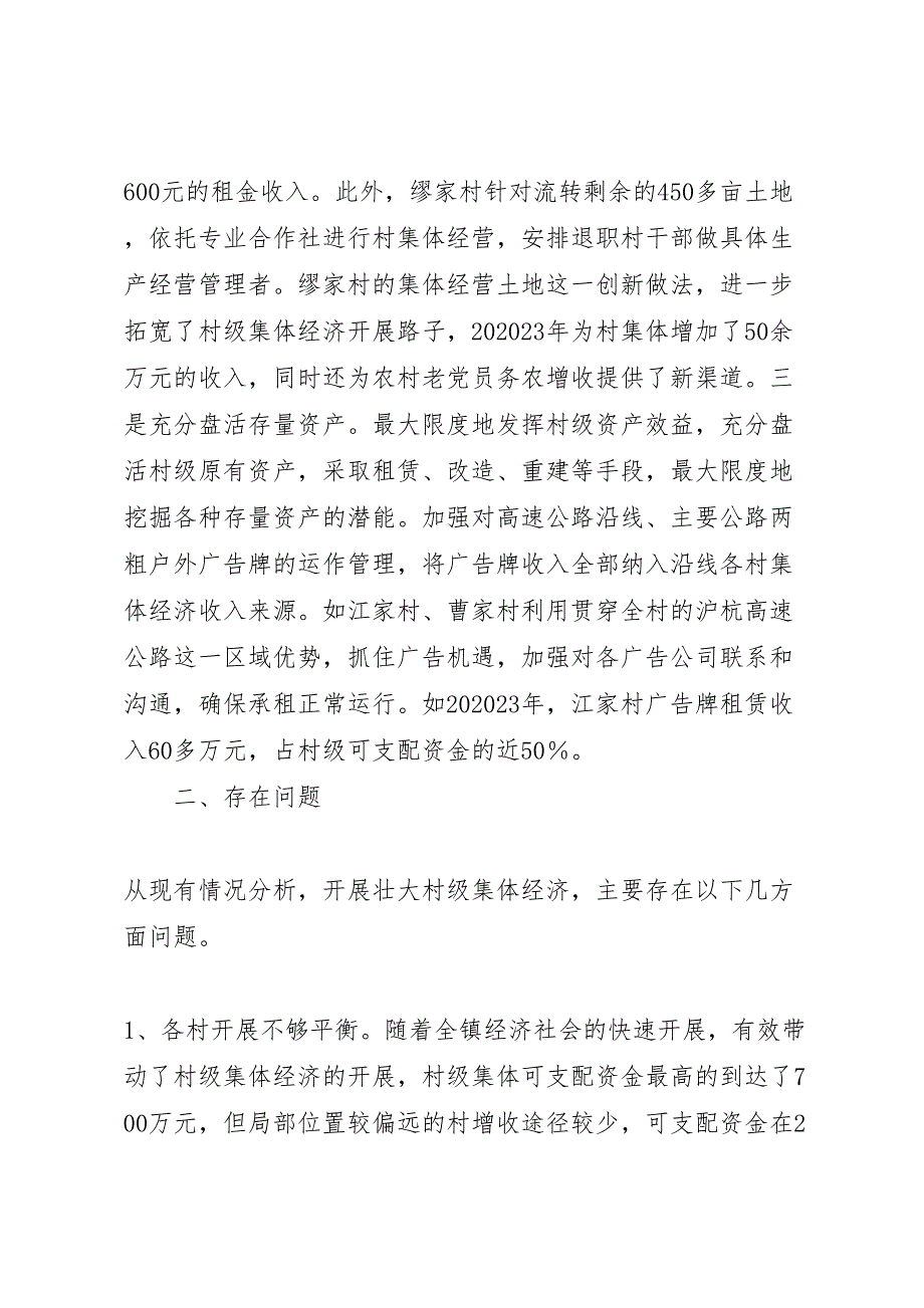 乡镇2023年村级集体经济发展的调研报告 .doc_第4页