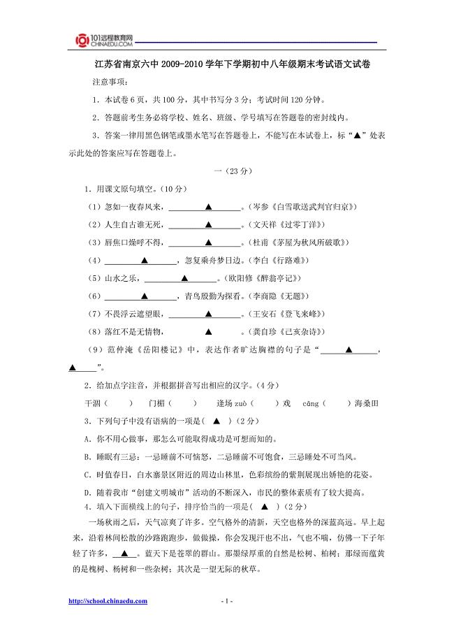 江苏省南京六中2009-2010学年下学期初中八年级期末考试语.doc