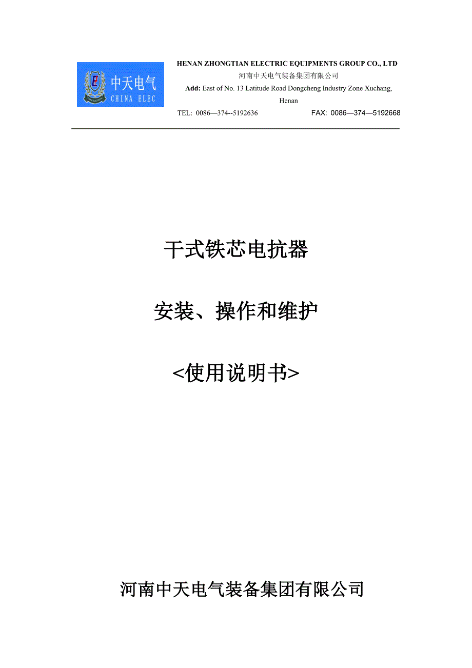 河南中天电气装备集团有限公司干式铁芯电抗器中英文说明书.doc_第1页