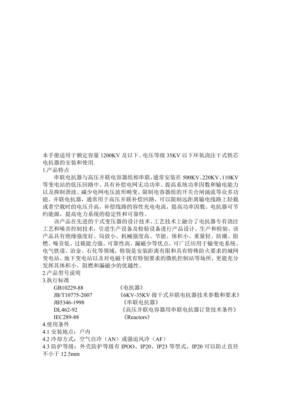 河南中天电气装备集团有限公司干式铁芯电抗器中英文说明书.doc_第2页