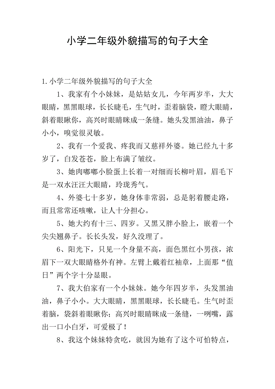 小学二年级外貌描写的句子大全.doc_第1页