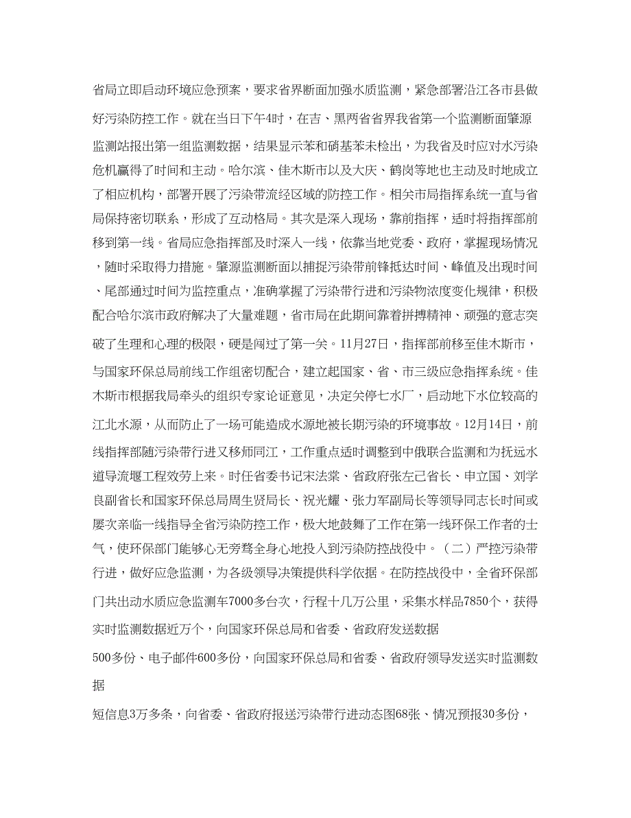 2023年李维祥局长在全省环保系统应对松花江重大水污染事件先进事迹报告暨总结表彰电视电话会议上的讲话范文.docx_第2页