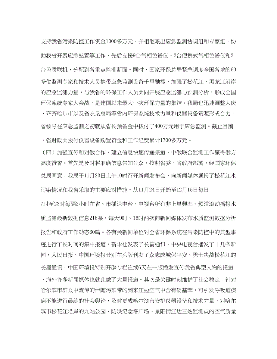 2023年李维祥局长在全省环保系统应对松花江重大水污染事件先进事迹报告暨总结表彰电视电话会议上的讲话范文.docx_第4页