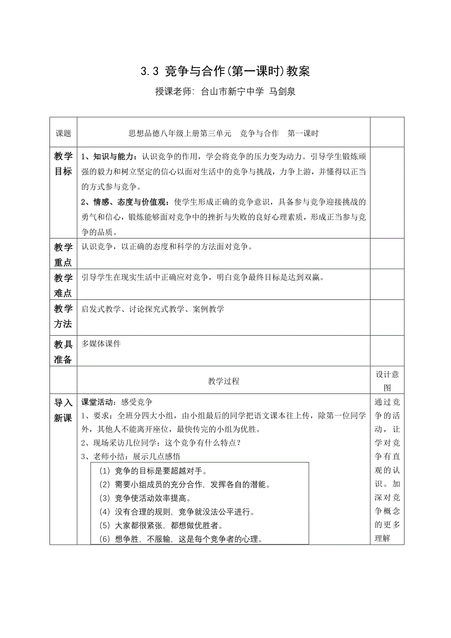 台山市新宁中学马剑泉思想品德八年级上册竞争与合作第一课时教学设计.doc_第1页