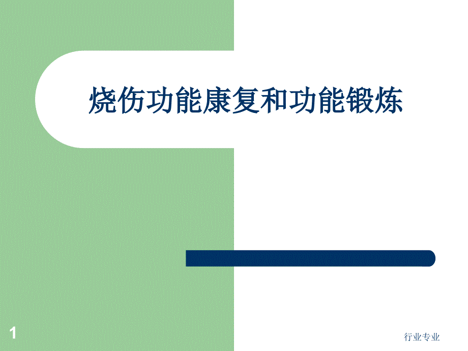 烧伤功能康复和功能锻炼行业专业_第1页