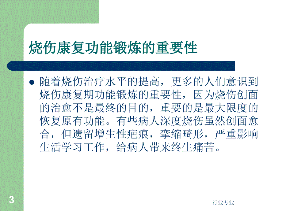 烧伤功能康复和功能锻炼行业专业_第3页