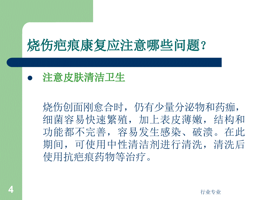 烧伤功能康复和功能锻炼行业专业_第4页