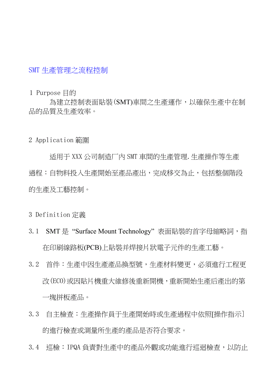 SMT生产管理之流程控制.doc_第1页