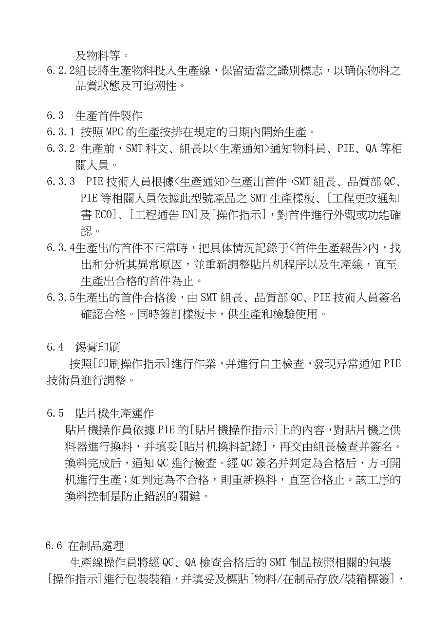 SMT生产管理之流程控制.doc_第4页