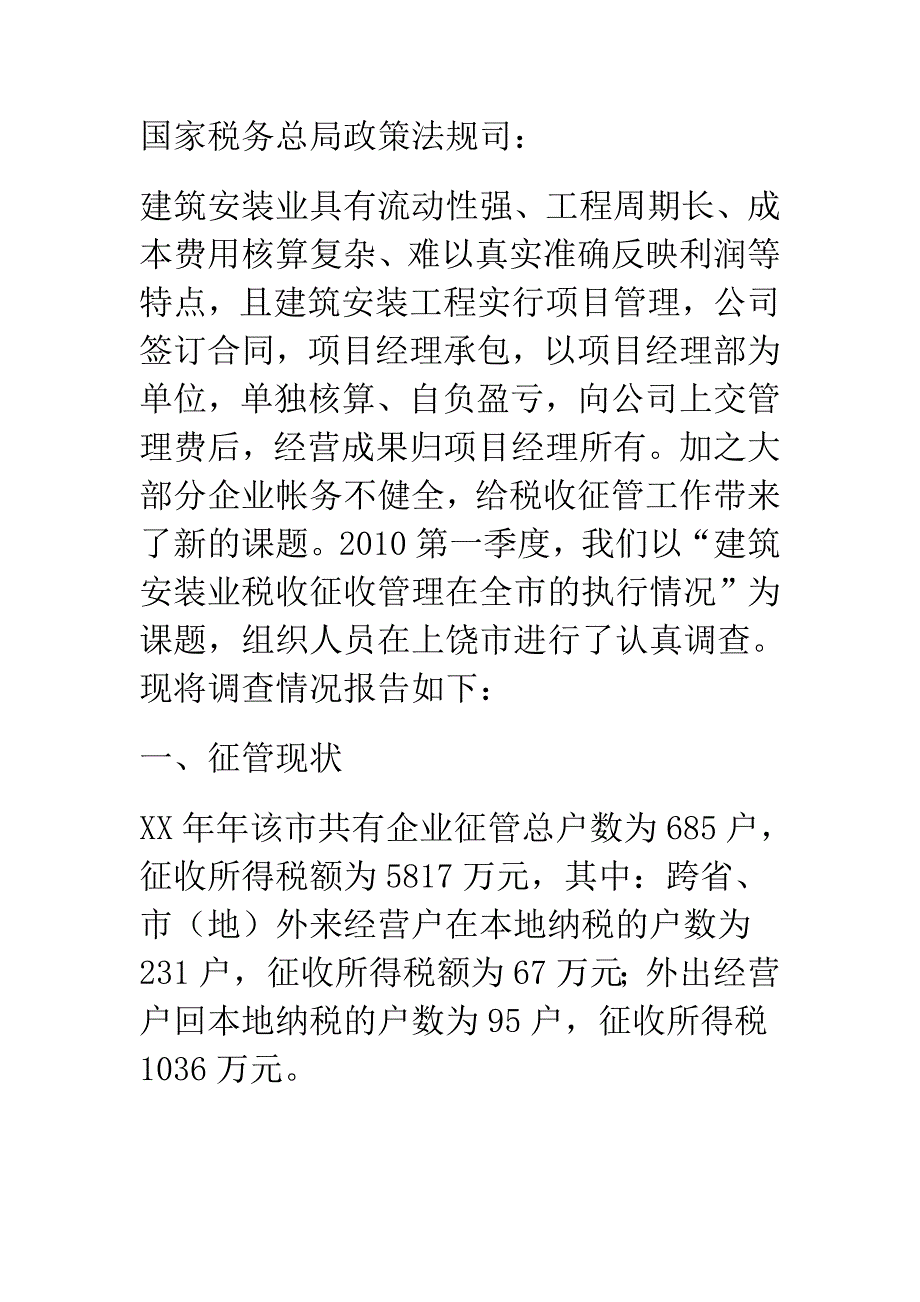 关于建筑安装企业所得税征管政策执行情况的调查报告.doc_第1页