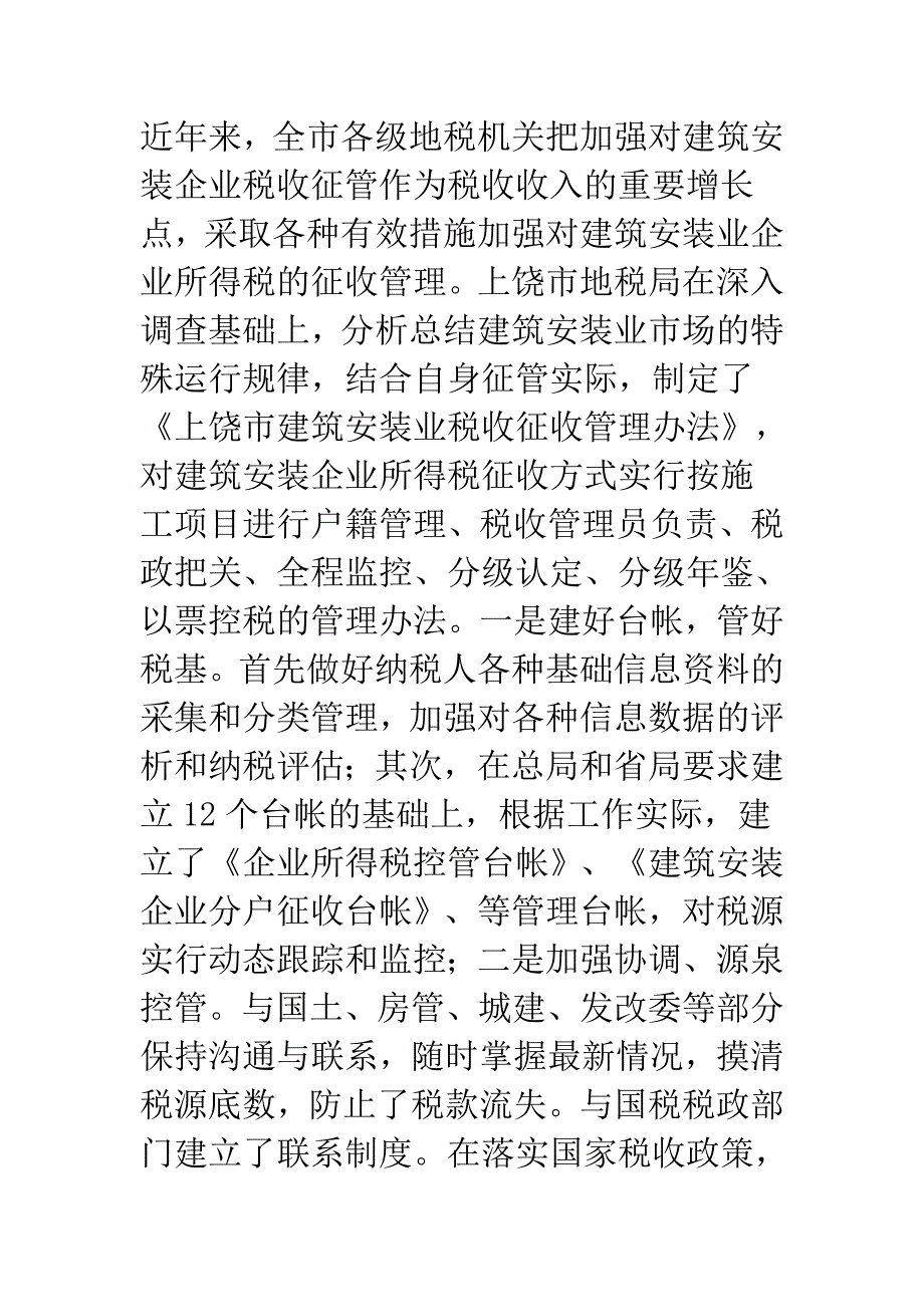 关于建筑安装企业所得税征管政策执行情况的调查报告.doc_第2页