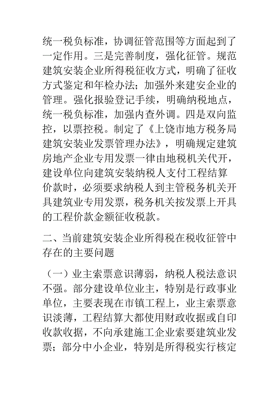 关于建筑安装企业所得税征管政策执行情况的调查报告.doc_第3页