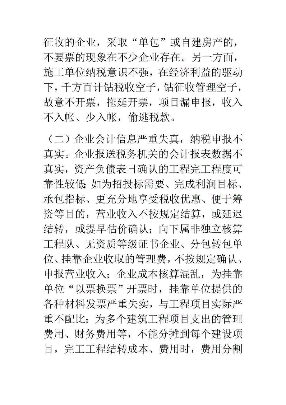 关于建筑安装企业所得税征管政策执行情况的调查报告.doc_第4页