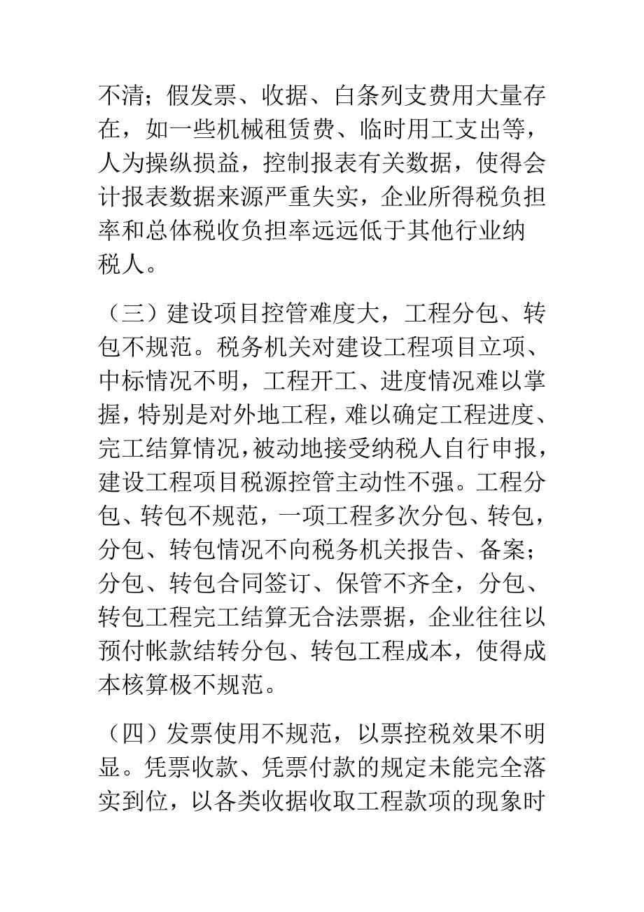 关于建筑安装企业所得税征管政策执行情况的调查报告.doc_第5页