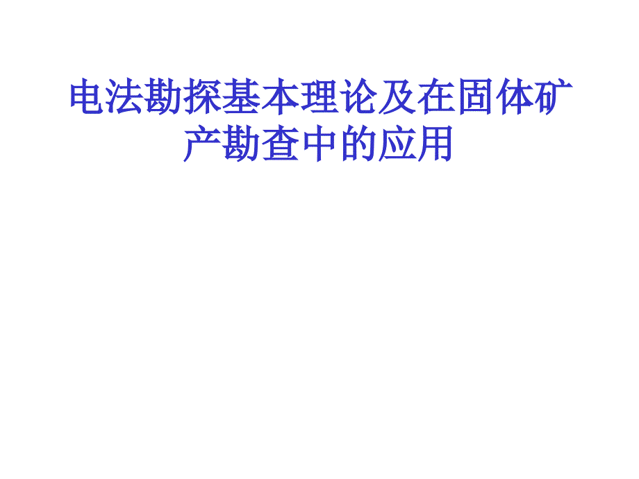 电法勘探基本理论及在固体矿产勘查中的应用资料PPT课件_第1页