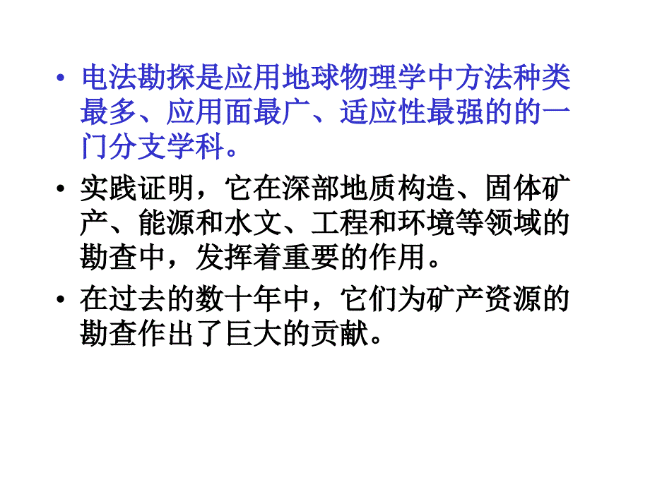 电法勘探基本理论及在固体矿产勘查中的应用资料PPT课件_第2页