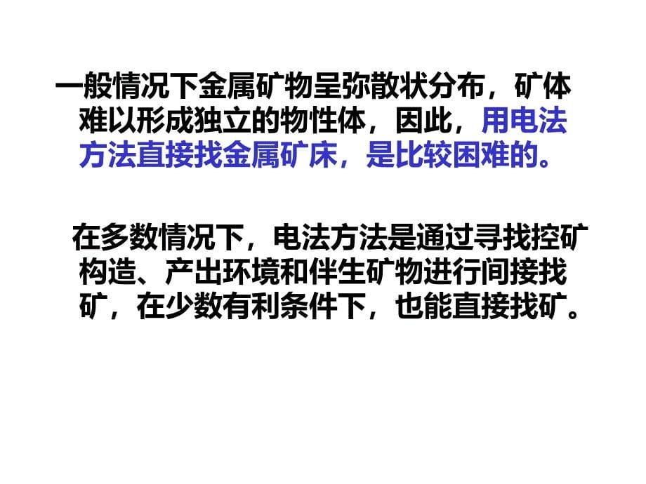 电法勘探基本理论及在固体矿产勘查中的应用资料PPT课件_第5页